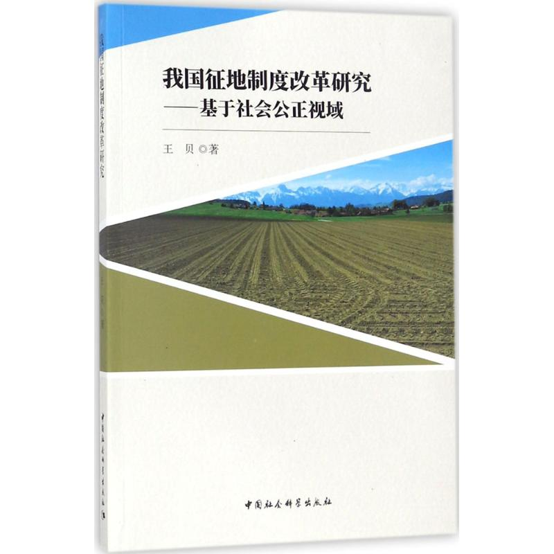 醉染图书我国征地制度改革研究9787520309776高清大图