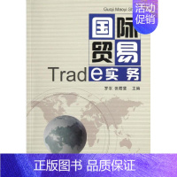 [正版]国际贸易实务 罗农//张君斐 著作 著 商业贸易 经管、励志 对外经济贸易大学出版社 图书