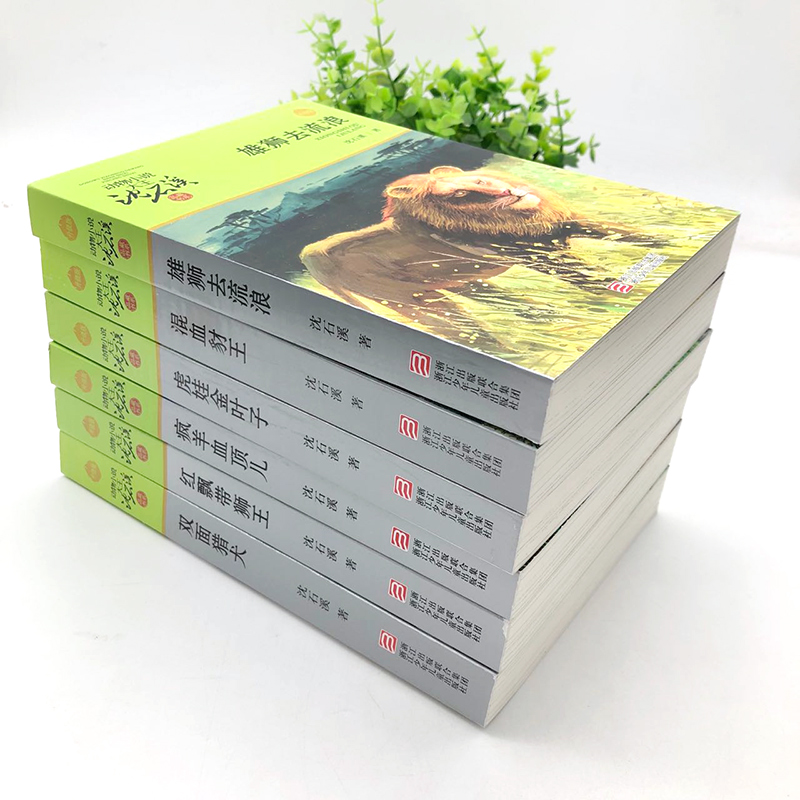 [友一个正版]沈石溪动物小说第三辑新版6册/红飘带狮王+混血豺王+雄狮去流浪+虎娃金叶子+双面猎犬+疯羊血顶儿高清大图