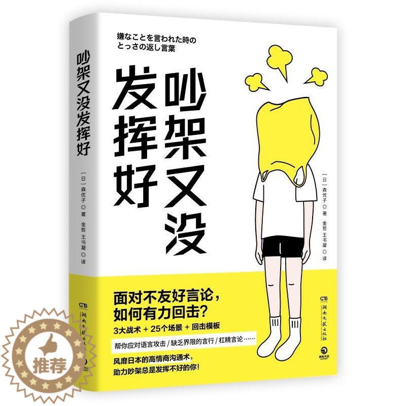 [醉染正版]吵架又没发挥好 森优子 面对不友好言论 如何有力回击 3大战术+ 25个场景+回击模板 人际沟通书排行高清大图