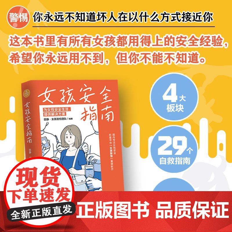女孩安全指南 安全科普平台女孩别怕重磅新作29个自救指南高清大图