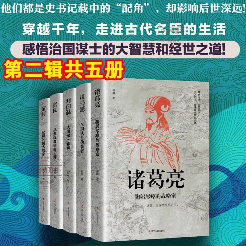 中国历代谋臣系列[全套17册] [正版] 中国古代谋士系列全17册 司马懿 三国头号伪装 萧何 张良 诸葛亮 刘伯温 周