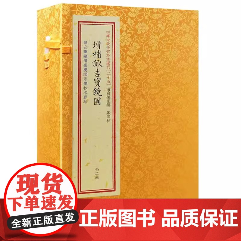 正版 增补诹吉宝镜图 宣纸线装2册 子部珍本汇刊25 选日子择吉八卦图协纪辩方周易命理书籍 华龄出版社高清大图