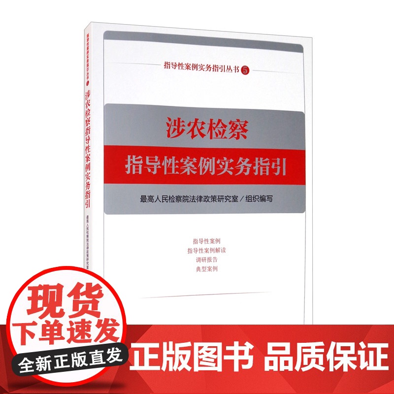 正版 涉农检察指导性案例实务指引 指导性案例实务指引丛书 中国检察出版社 9787510224621高清大图