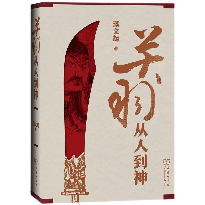 [M]关羽 从人到神 濮文起 著 -9787100183314高清大图