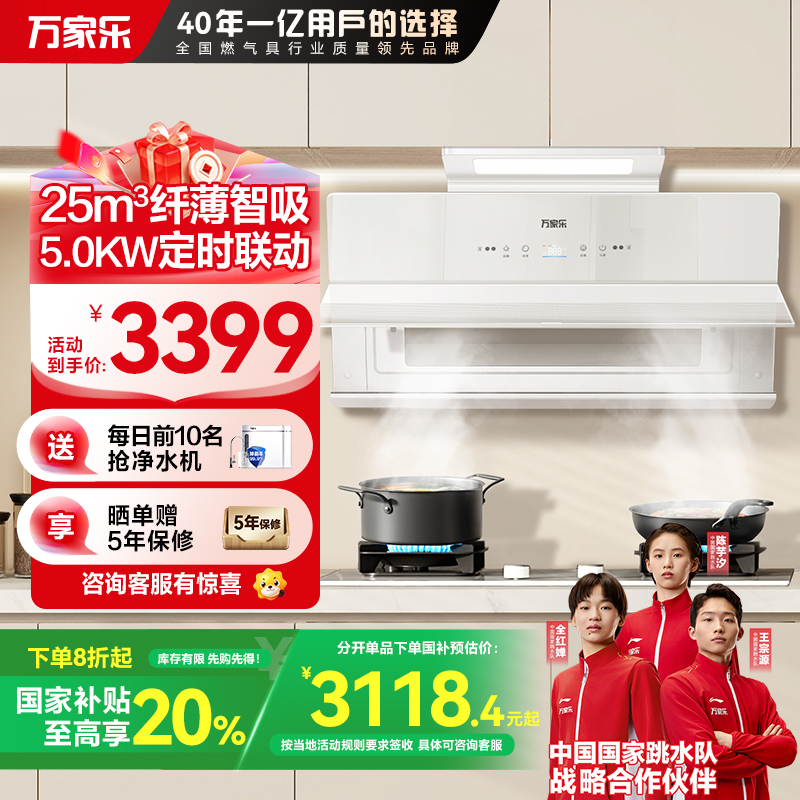 万家乐小鲸喜超薄极曜W1烟灶套装 25立方变频定时烟灶联动 白色近吸油烟机5.0kw燃气灶具套装AH3X+AC7X液化气