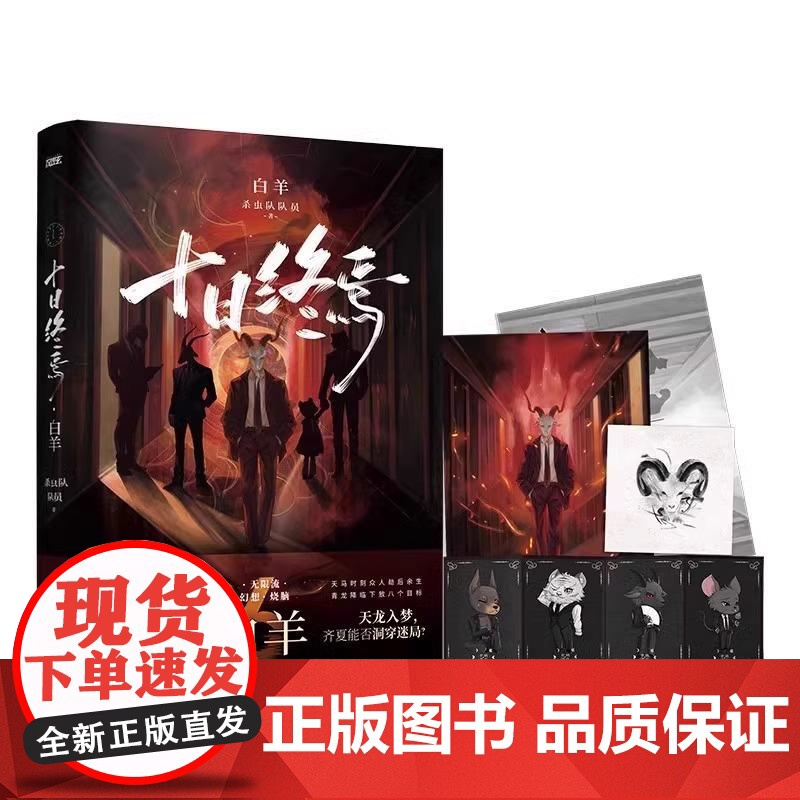 [正版图书]十日终焉6白羊 小说实体书 万相+囚笼+迷城+不息+乐园123456全套 杀虫队队员 番茄网高分悬疑脑洞无限高清大图