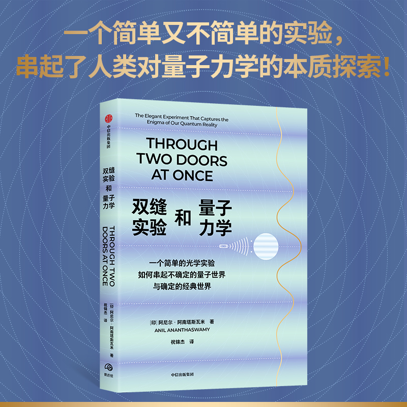 [正版]双缝实验和量子力学 一个简单的光学实验如何串起不确定的量子世界与确定的经典世界 阿尼尔·阿南塔斯瓦米著 出版社高清大图