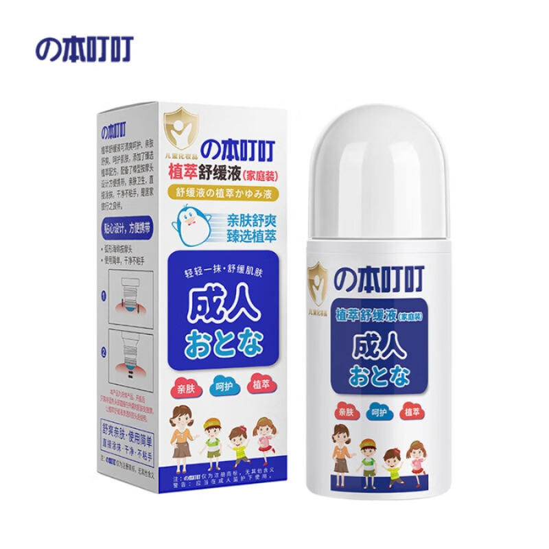 本叮叮 清凉植萃舒缓液叮咬舒缓消红液(家庭装)50ml