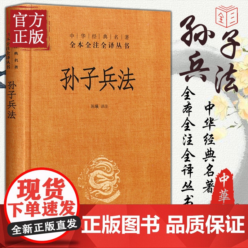 孙子兵法 中华书局 精装原著 全套中华经典名著全本全注全译 经典军事兵书成人青少年儿童读物高清大图