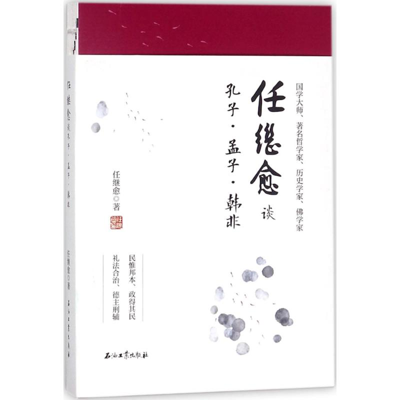 醉染图书任继愈谈孔子·孟子·韩非9787518359高清大图
