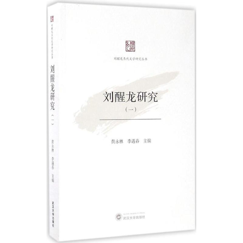 醉染图书刘醒龙研究9787307185807高清大图