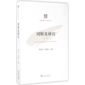 刘醒龙研究