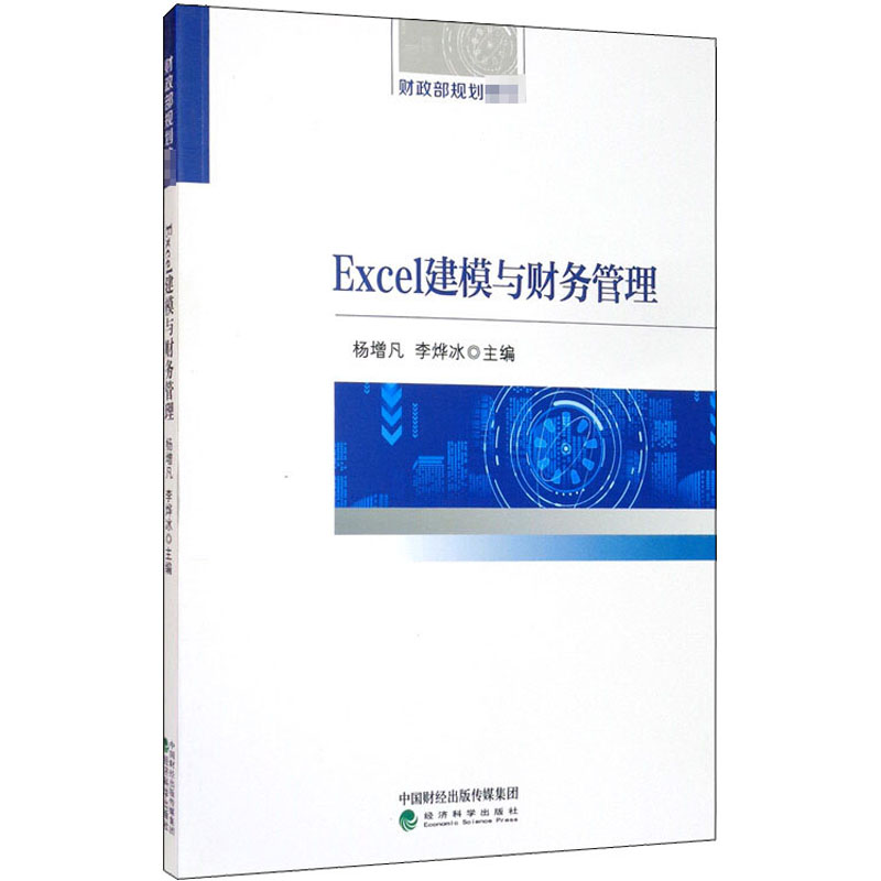 [M]Excel建模与财务管理-9787521815573高清大图