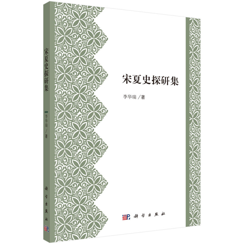 [醉染正版]正版 宋夏史探研集 李华瑞 主编 宋代明代国家与社会比较书籍 宋辽金元书籍 9787030490469