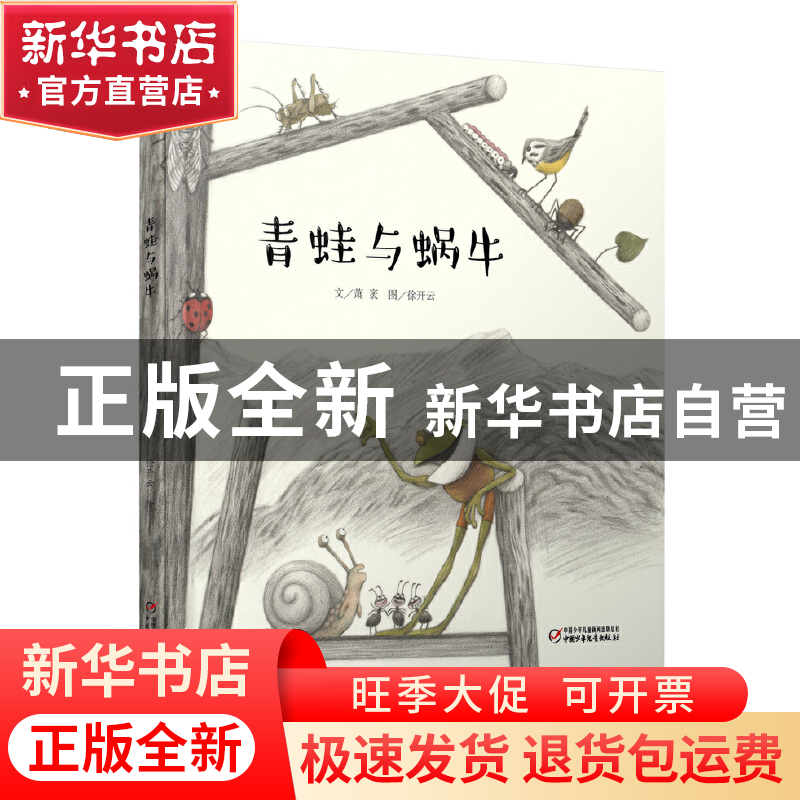 正版 青蛙与蜗牛(精) 萧袤|绘画:徐开云 中国少儿 9787514844917