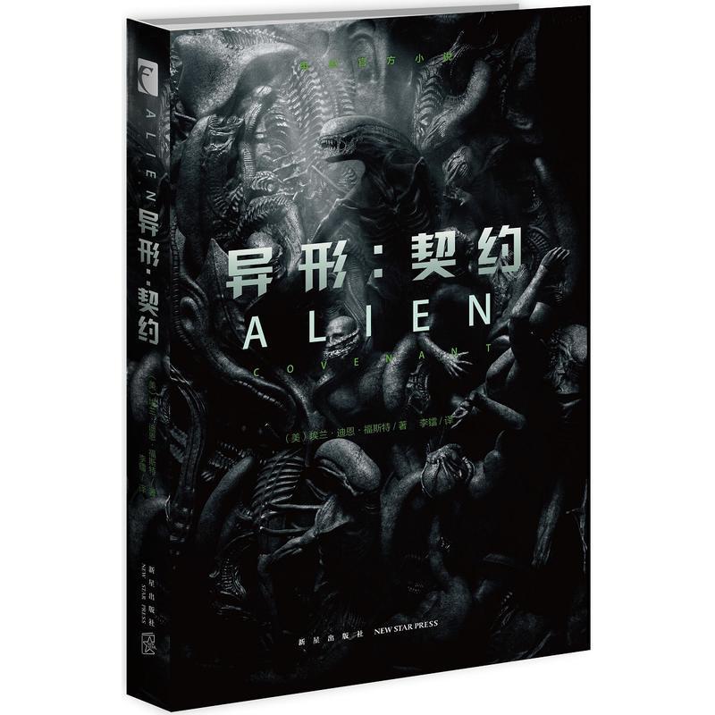 正版新书]异形:契约埃兰·迪恩·福斯特9787513326872高清大图