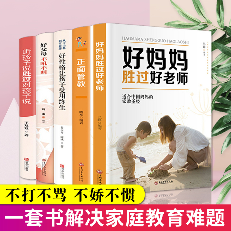 [正版]蚂蚁书苑全套5册 好父母不吼不叫正面管教好妈妈胜过好老师听孩子说胜过对孩子说如何教育家庭育儿经典书籍父母必读畅高清大图