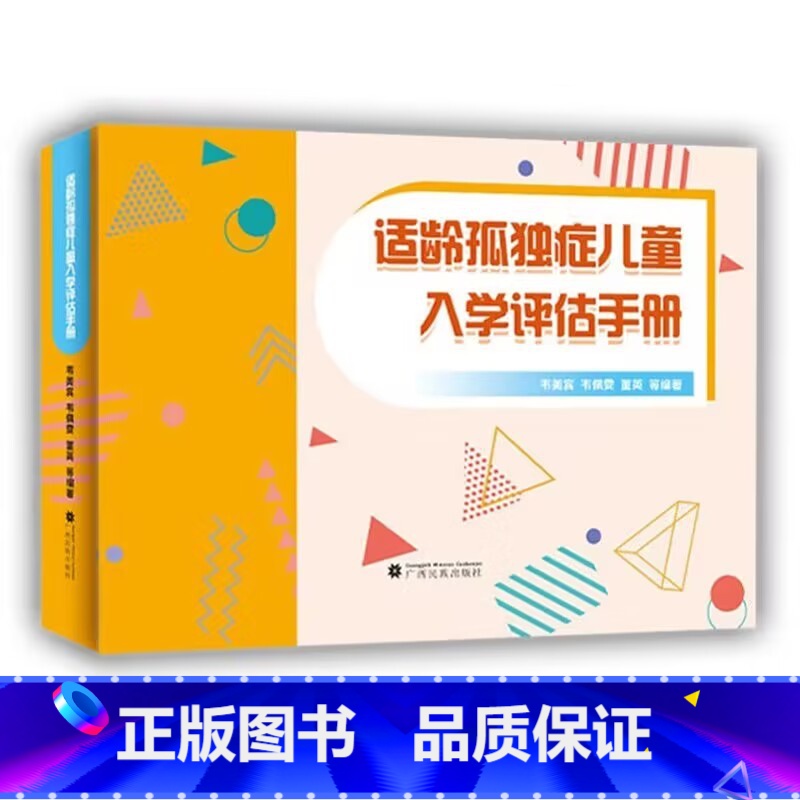 【正版】适龄孤独症儿童入学评估手册 先锋