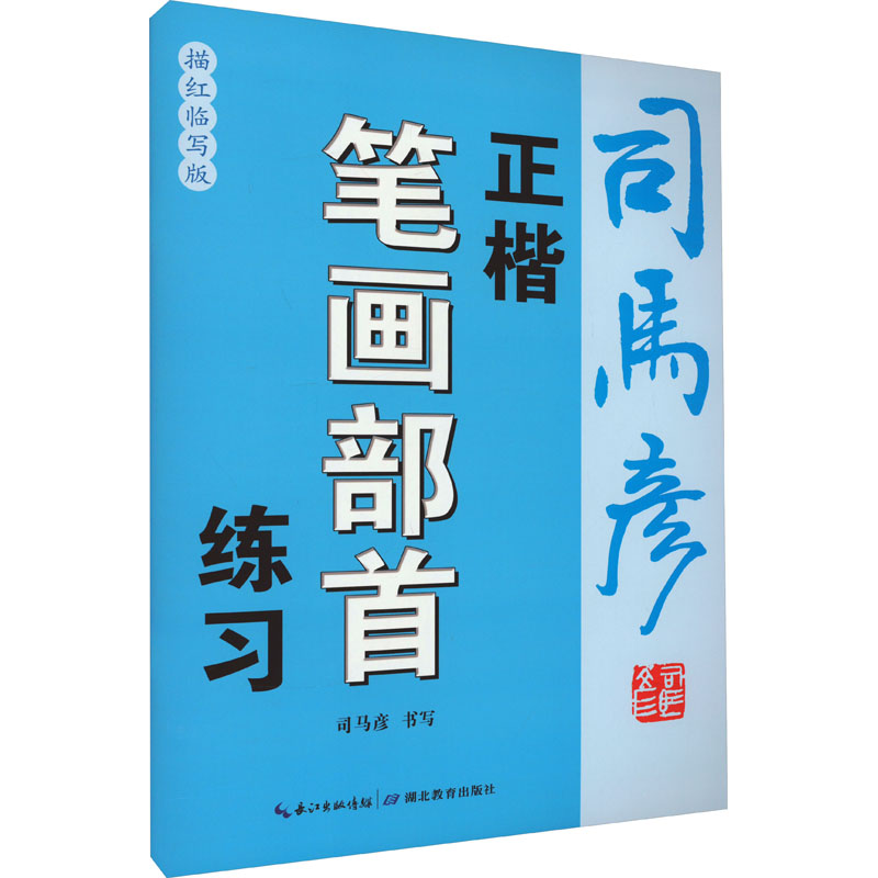 正楷笔画部首练习 描红临写版