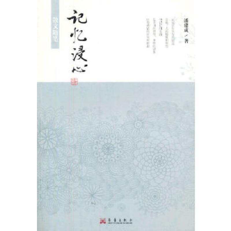 正版新书]记忆浸心潘建成 著9787802524446高清大图