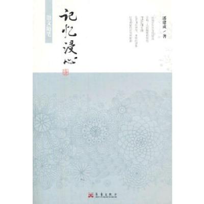 正版新书]记忆浸心潘建成 著9787802524446