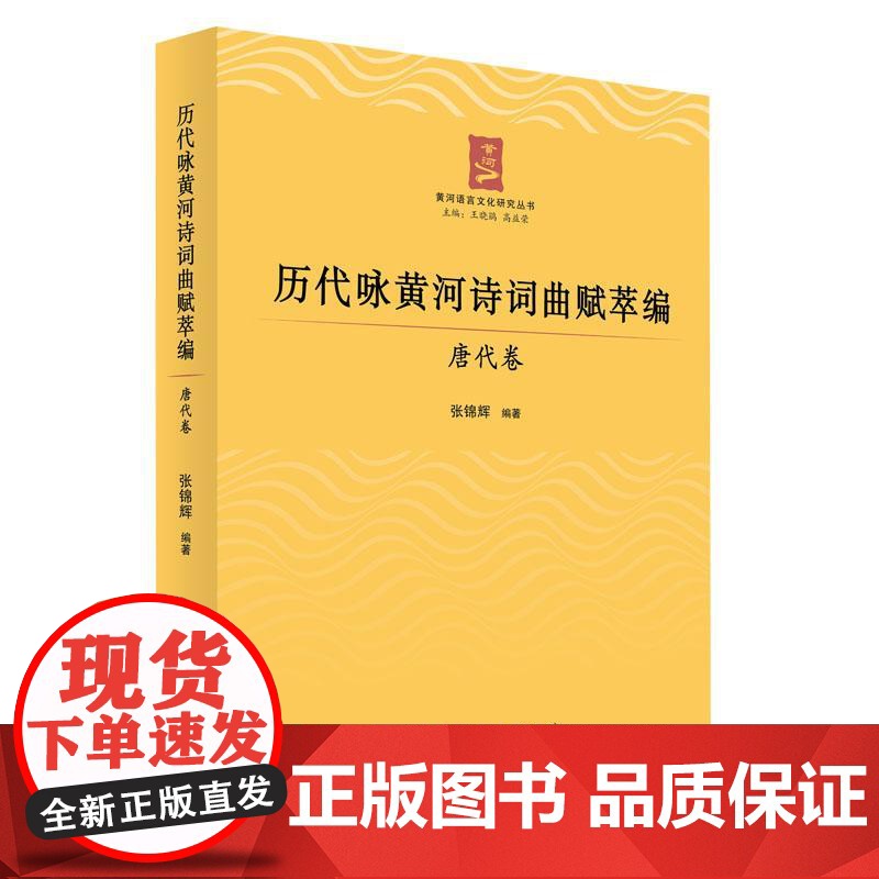 历代咏黄河诗词曲赋萃编——唐代卷 张锦辉 编著 人民出版社高清大图