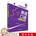 [醉染正版]英语口语达人炼成记9787563738779 社交生活居家生活运动健康旅游度假酒店住宿交通出行消费购物等61