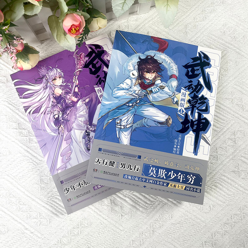 [正版]武动乾坤漫画版1+2 天蚕土豆原著武动乾坤小说改编漫画版连载 斗罗大陆斗破苍穹漫画同类书籍 玄幻热血少年漫画高清大图
