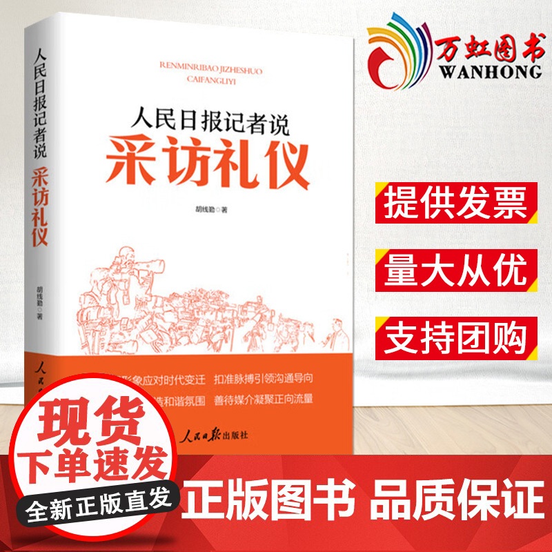 人民日报记者说:采访礼仪 2023新书 媒体从业者、新闻院校学生教材 人民日报出版社 9787511576897