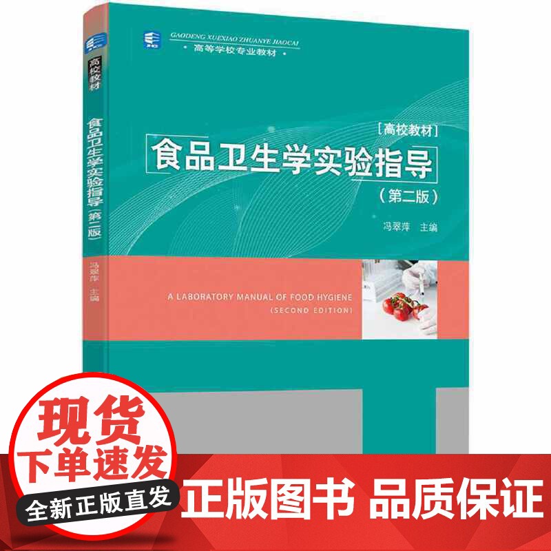 食品卫生学实验指导(第二版)(高等学校专业教材)高清大图