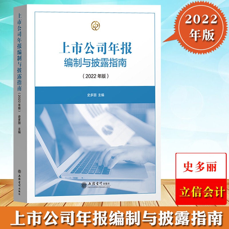 [醉染正版]2022年版 上市公司年报编制与披露指南 史多丽 立信会计出版社 实务操作 上市公司信息披露体系年报规则体系高清大图