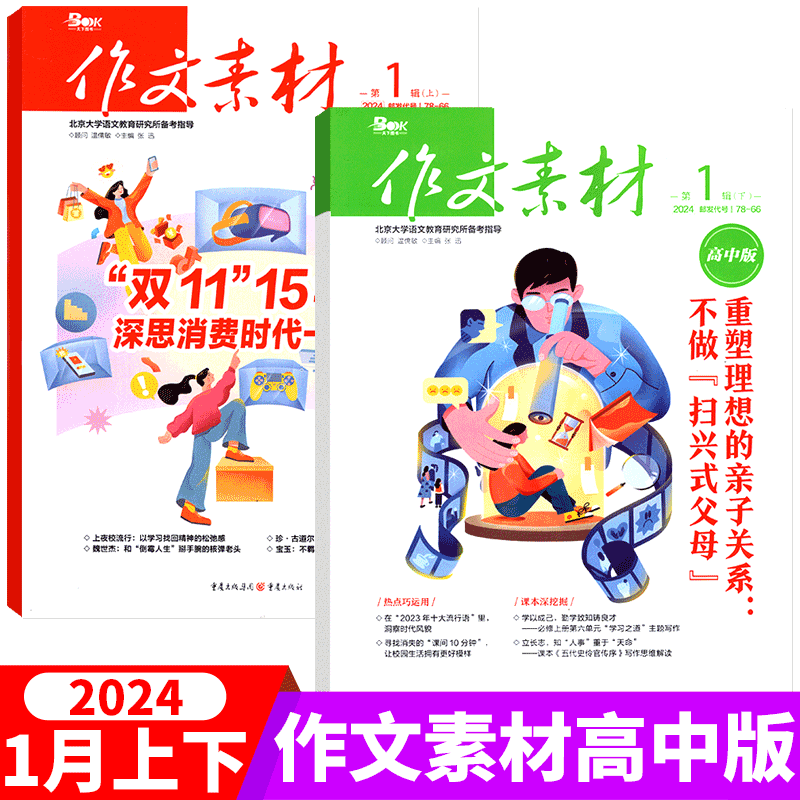 2024年4月上下[共2本] [正版]2本打包作文素材杂志 2024年1/2/3/4/5/6/7/8/9/10/11/1高清大图