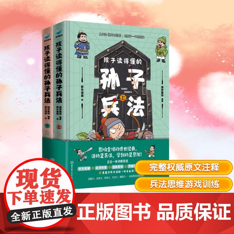 预售 孩子读得懂的孙子兵法(全2册) 捕梦星球 编 野作插画 绘 儿童文学少儿 正版图书籍 北京理工大学出版社高清大图
