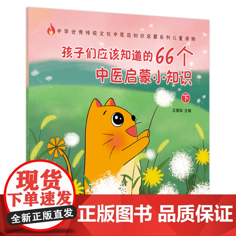 孩子们应该知道的66个中医启蒙小知识下·中医绘本生活知识(北京中医药大学内 王慧如 中国中医药出版社 正版书籍高清大图