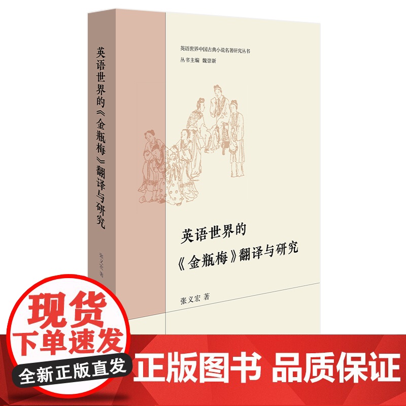 [外研社]英语世界的《金瓶梅》翻译与研究高清大图