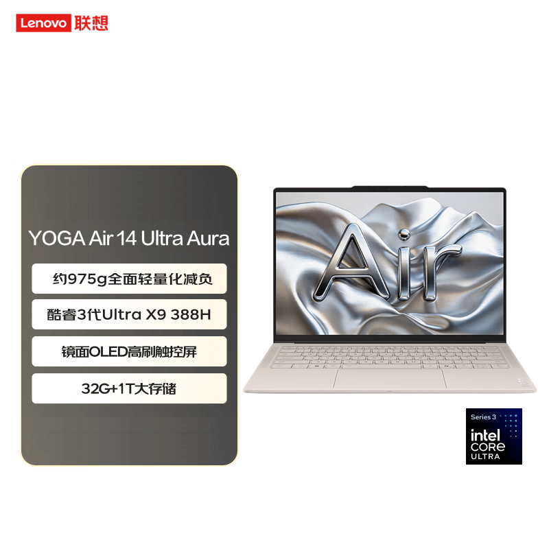 联想（Lenovo）YOGAAir14 Aura 14英寸笔记本电脑Ultra X9 388H 32G 1T 云绢