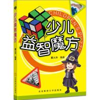 少儿益智魔方 董大萍 编著 著作 少儿 文轩网