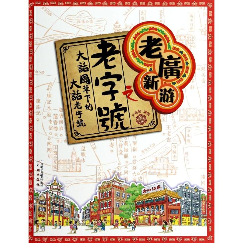 醉染图书老广新游之老字号9787546216867高清大图
