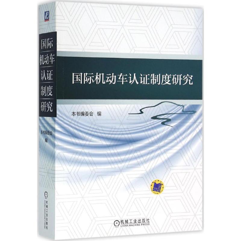 正版新书]国际机动车认证制度研究《国际机动车认证制度研究》编高清大图