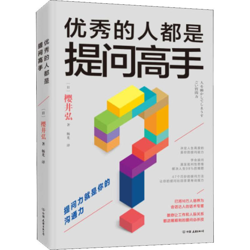 醉染图书的人都是提问高手9787505746473