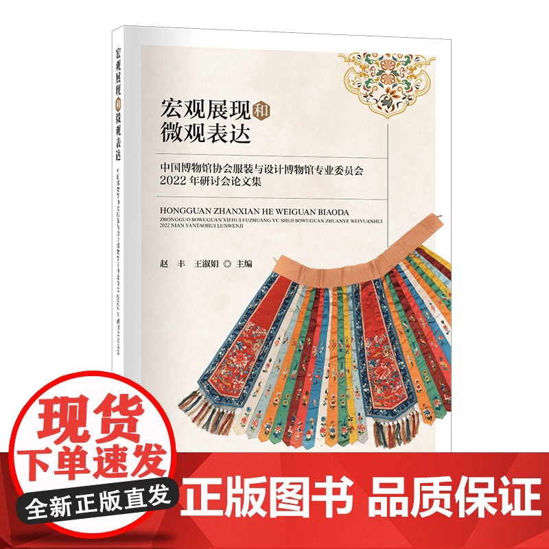 宏观展现和微观表达:中国博物馆协会服装与设计博物馆专业委员会2022年研讨会论文集策展思路与方式研究、社会教育与新模式探高清大图