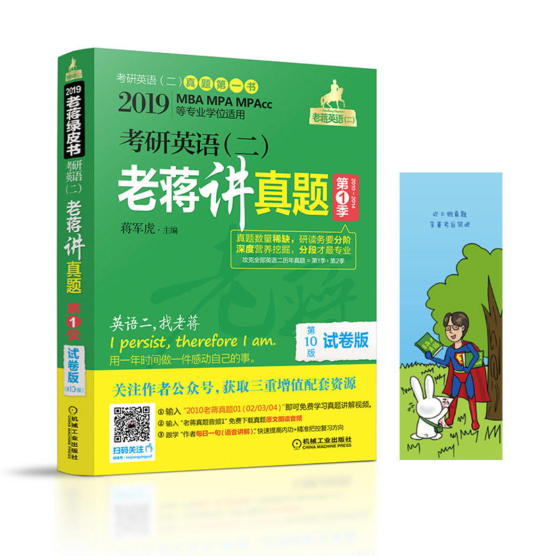 正版新书]MBA、MPA、MPAcc等专业学位适用考研英语(二)老蒋讲真高清大图