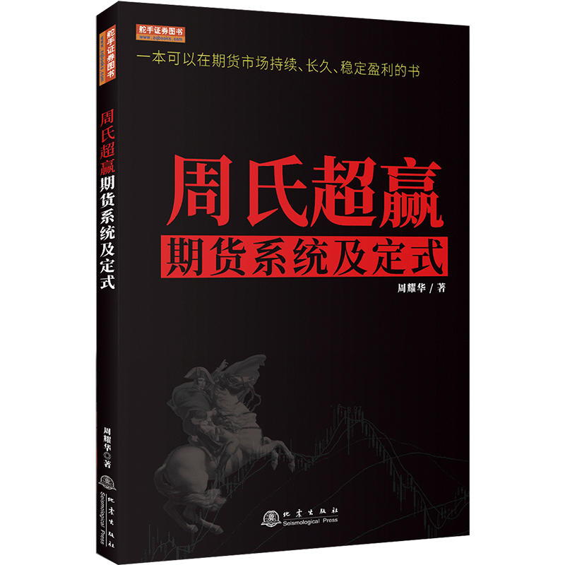 [醉染正版]周氏超赢期货系统及定式(彩版) 周耀华 一本可以在期货市场持续长久稳定盈利的书 舵手经典2020新书 期货交高清大图