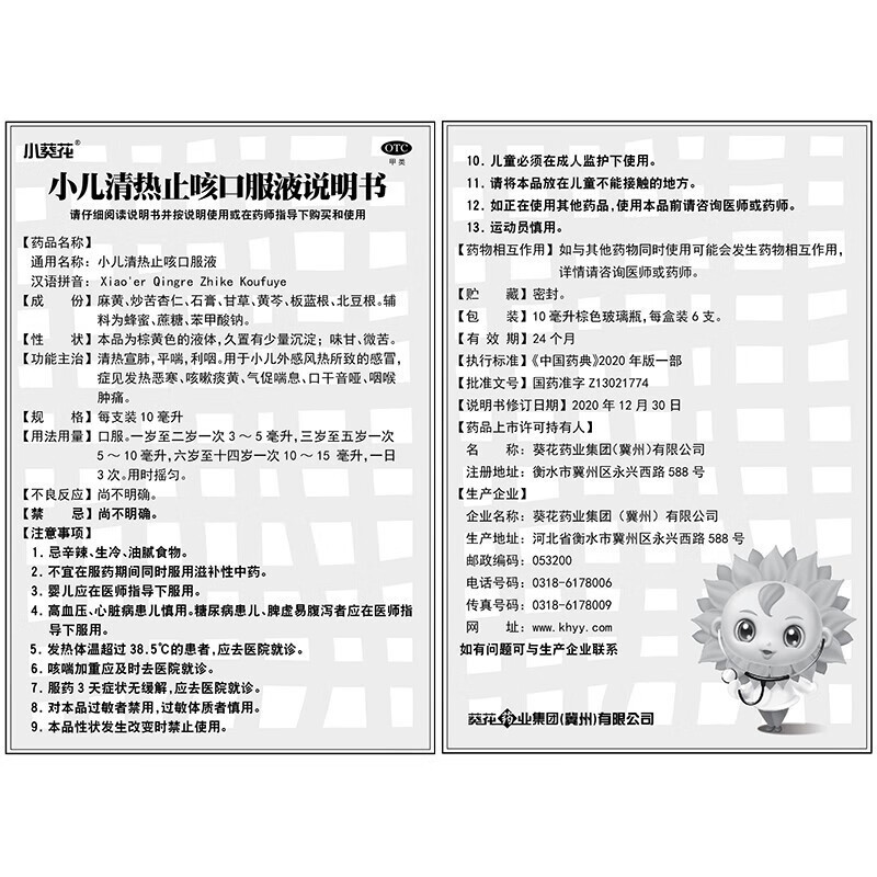 葵花 小儿清热止咳口服液 10ml*6支 用于小儿外感风热感冒 症见发热恶寒咳嗽痰黄