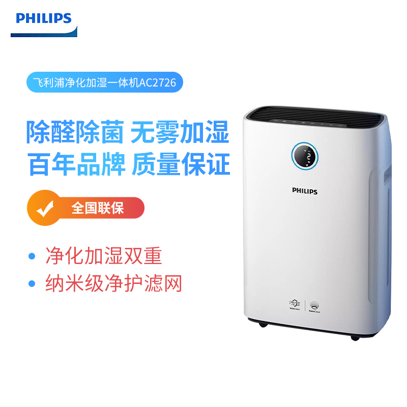 飞利浦(philips) 空气净化器加湿器一体机ac2726 家用商用除甲醛除