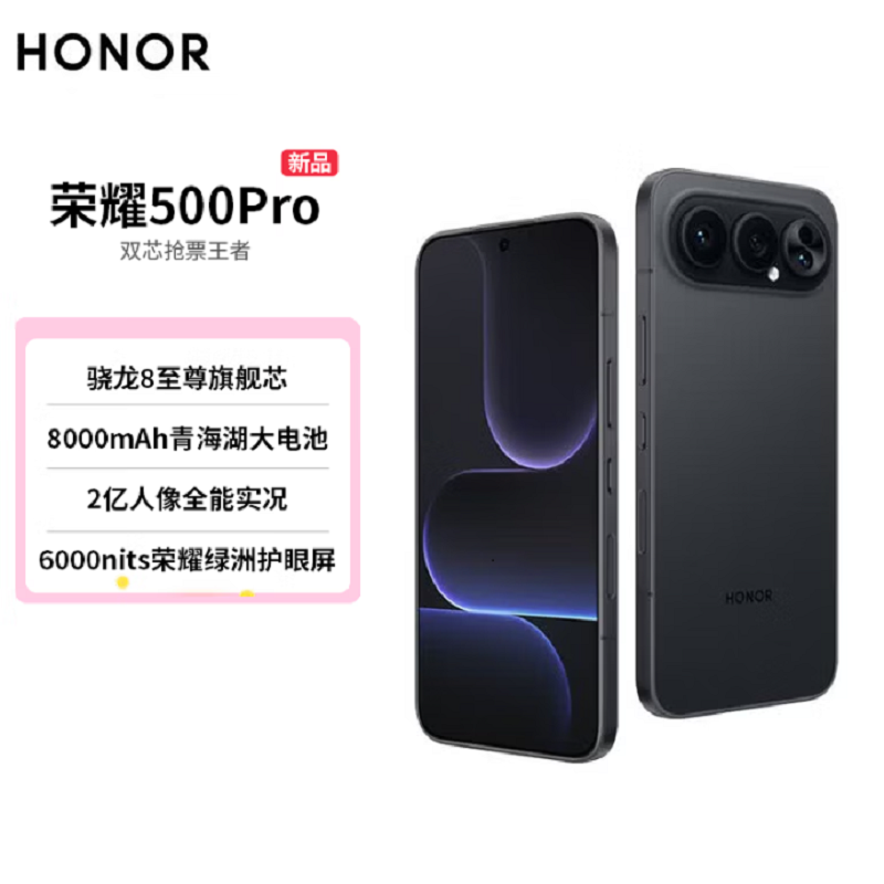 荣耀500 Pro 16GB+512GB 幻夜黑 骁龙8至尊芯 2亿超清影像 8000mAh大毫安 80W 无线高清大图