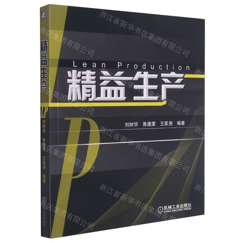 【N】精益生产-9787111282600