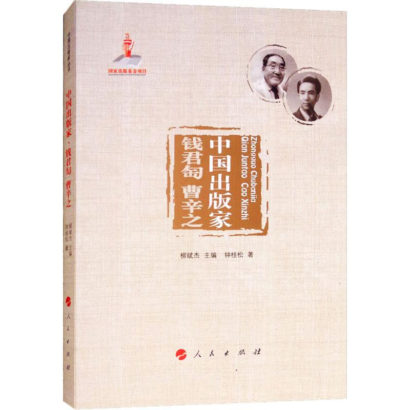 [M]中国出版家 钱君匋 曹辛之-9787010186559高清大图