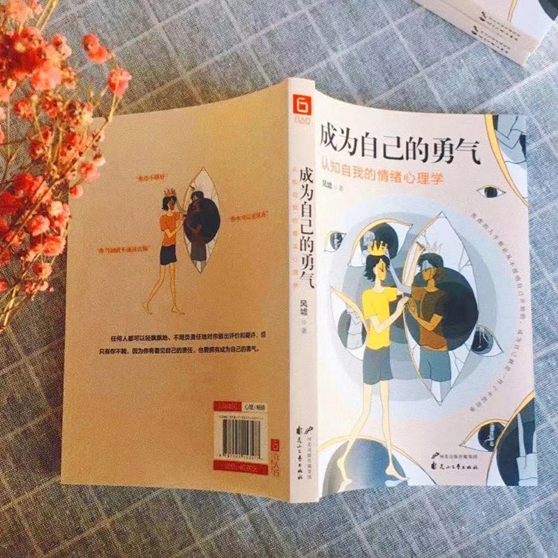 [正版]成为自己的勇气认知自我的情绪心理学摆脱自卑焦虑拖延社恐拥有被讨厌的勇气成就了不起的自己现代人的心里困惑与自我调高清大图